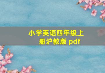 小学英语四年级上册沪教版 pdf